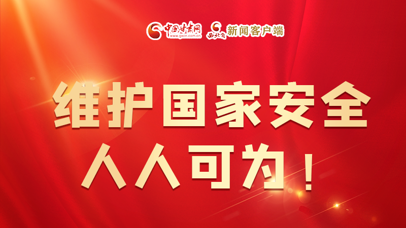 全民國(guó)家安全教育日| 維護(hù)國(guó)家安全，人人可為！