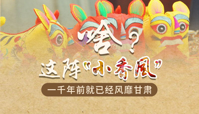 手繪|啥？這陣“小香風”一千年前就已經(jīng)風靡甘肅