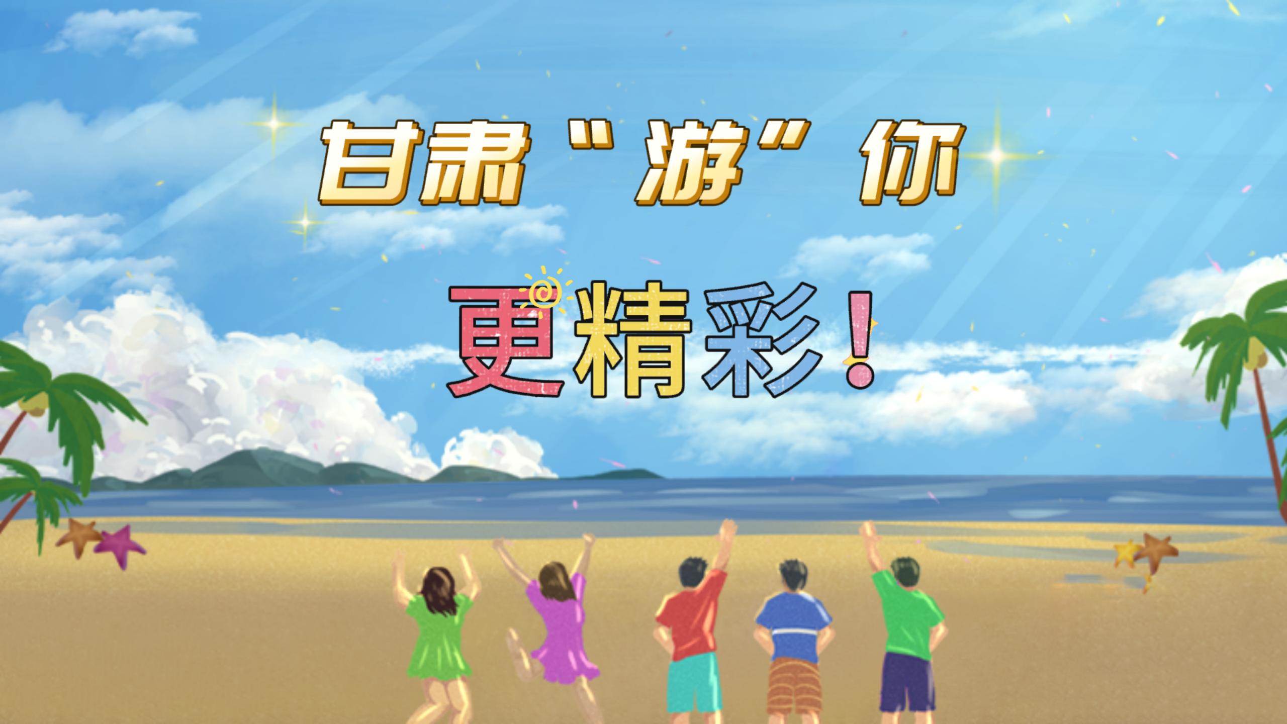 視頻 | 甘肅，“游”你更精彩!