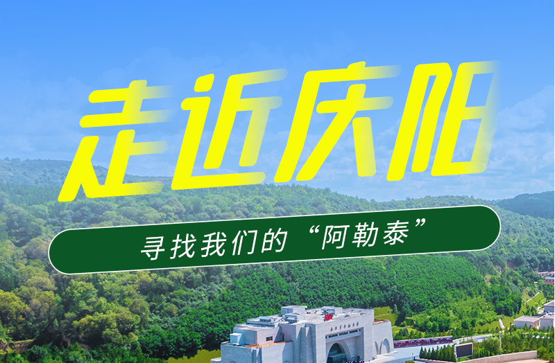 【香約慶陽 包容天下】長圖|詩與遠方齊相聚！到慶陽，尋找我們的“阿勒泰”