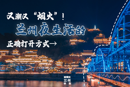 【萬千氣象看甘肅】又潮又“煙火”！蘭州夜生活的正確打開方式→