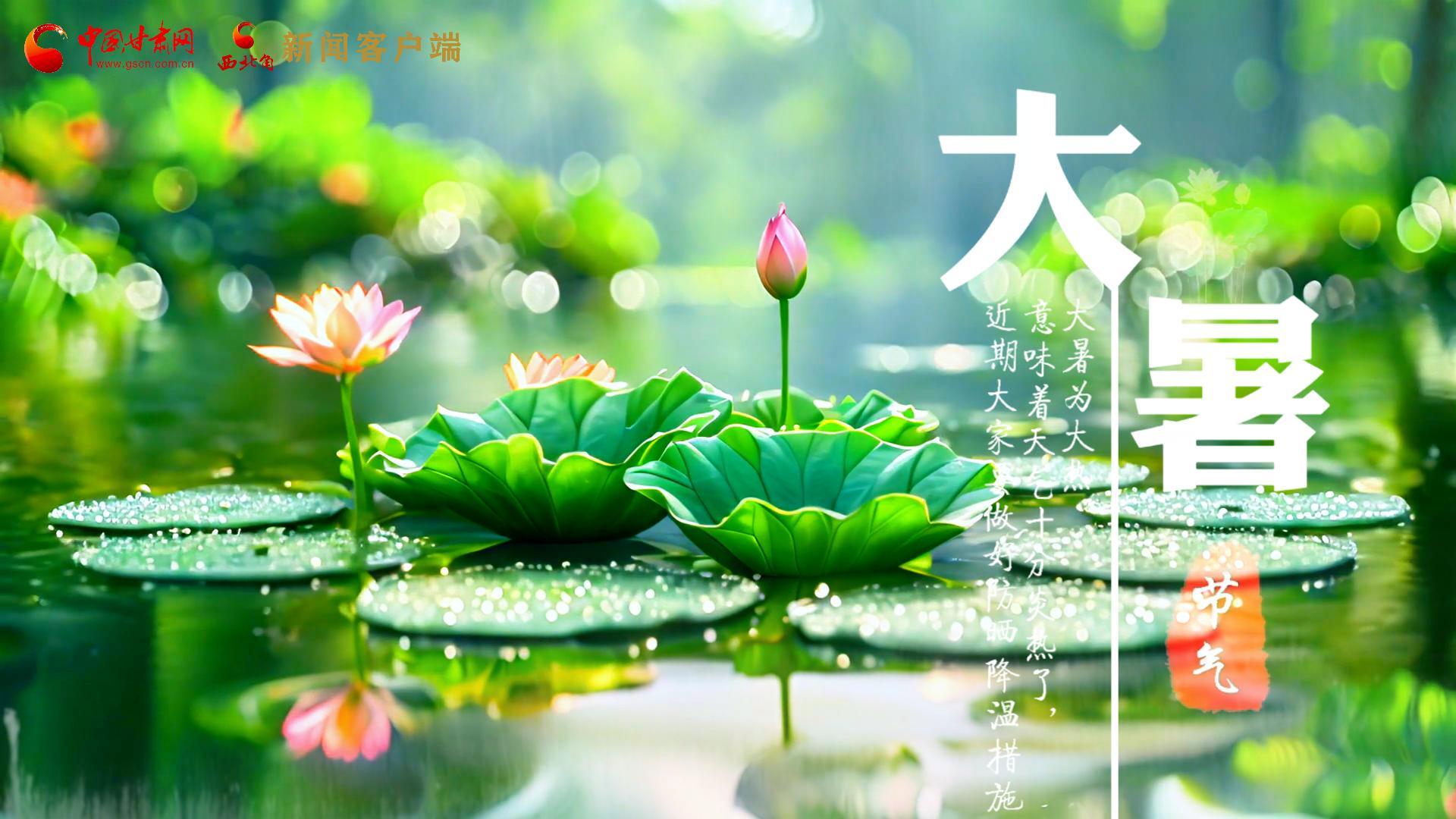 【節(jié)氣里的大美中國】今日大暑，愿你生如夏花，人生絢爛多彩！