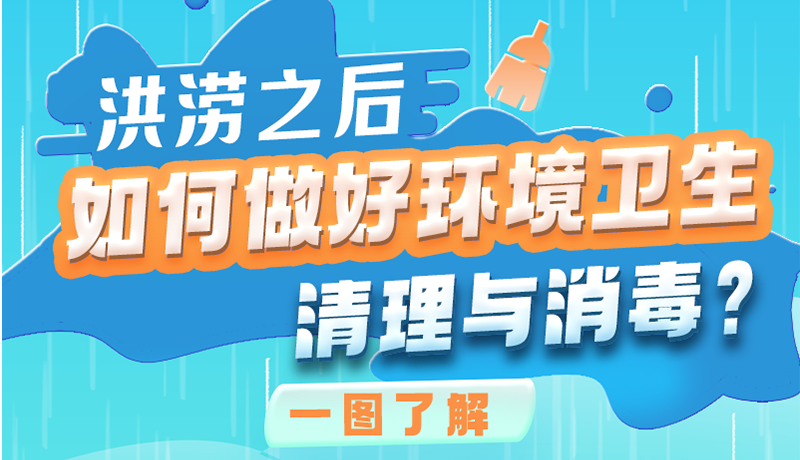 洪澇之后，如何做好環(huán)境衛(wèi)生清理與消毒？一圖讀懂→
