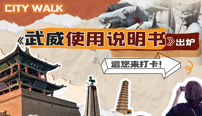 長(zhǎng)圖|《武威使用說(shuō)明書(shū)》出爐，邀您來(lái)打卡！