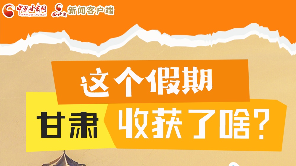 圖解|這個假期，甘肅收獲了啥？