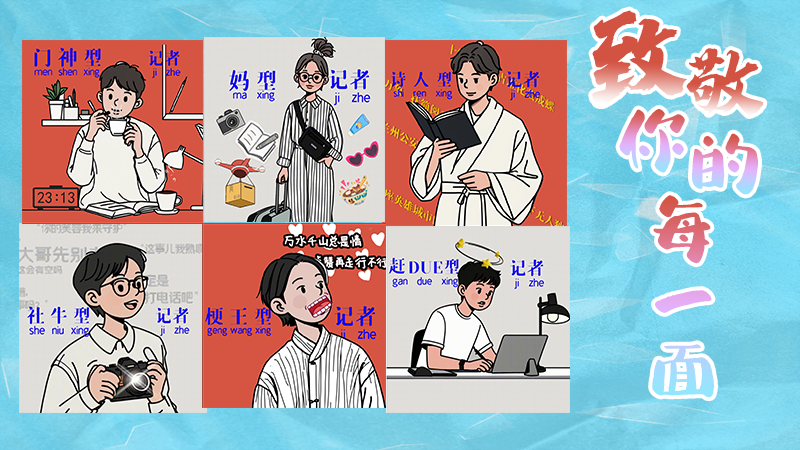 第25個(gè)記者節(jié)表情包來啦！一起揭開新聞人的另一面