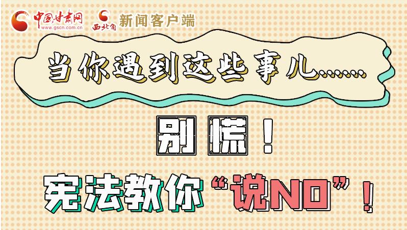 圖解|當(dāng)你遇到這些事兒……別慌！憲法教你“說(shuō)NO”！