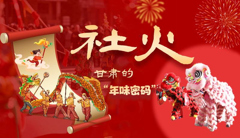 長圖|社火，甘肅的“年味密碼” 