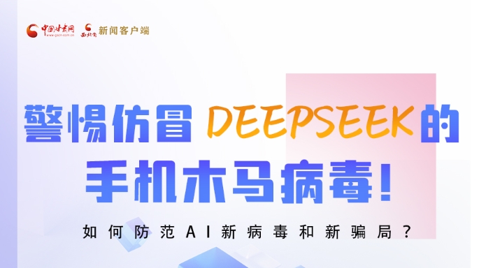 圖解|警惕仿冒DeepSeek的手機(jī)木馬病毒！如何防范AI新病毒和新騙局？