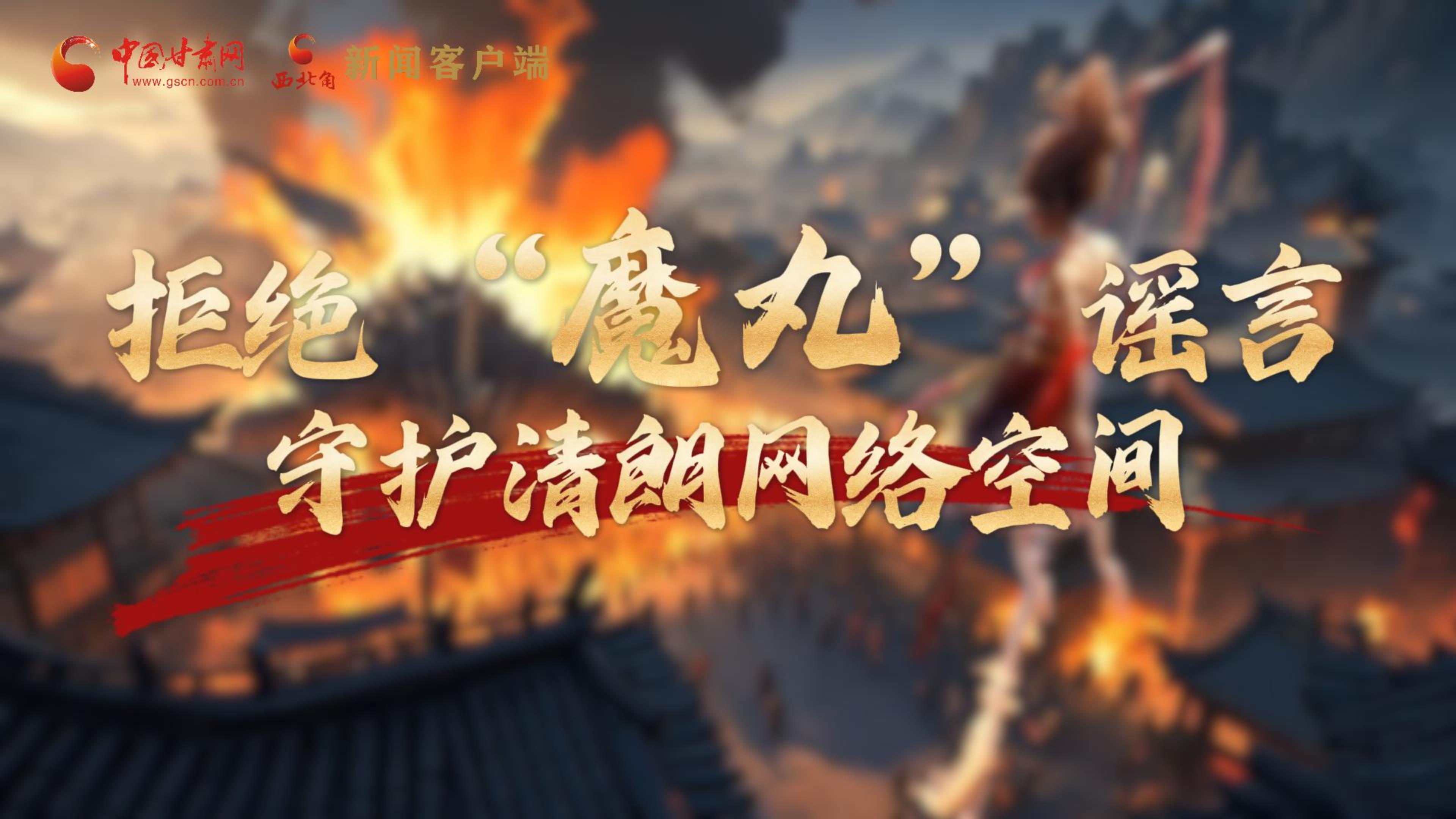 視頻|拒絕“魔丸”謠言，守護(hù)清朗網(wǎng)絡(luò)空間