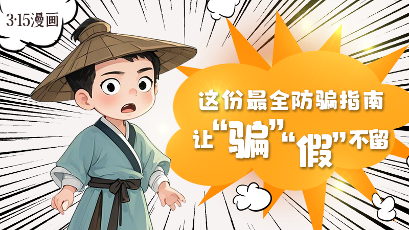 3·15漫畫｜這份最全防騙指南讓“騙”“假”不留！