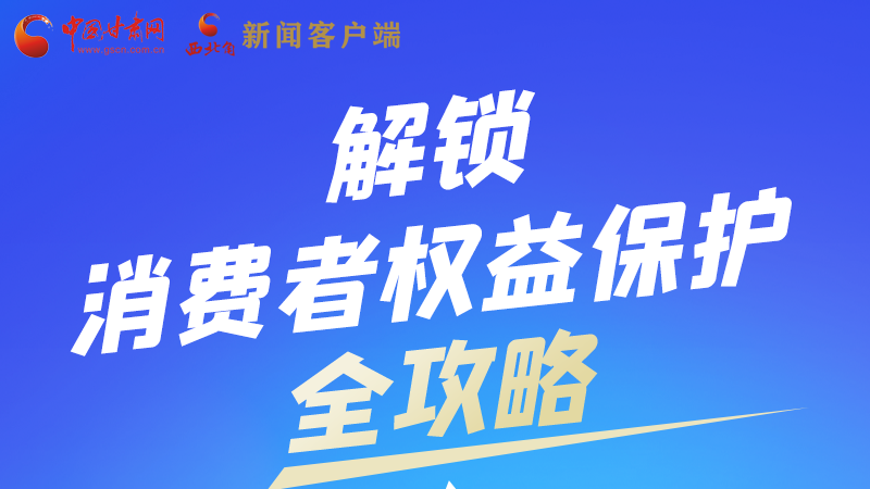 圖解|一圖速看，解鎖消費(fèi)者權(quán)益保護(hù)全攻略
