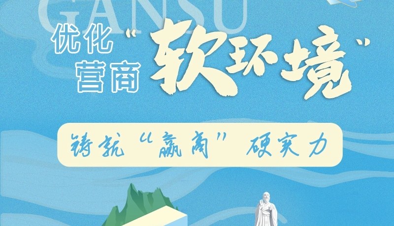 香約慶陽·長圖|慶陽：優(yōu)化營商“軟環(huán)境” 鑄就“贏商”硬實力