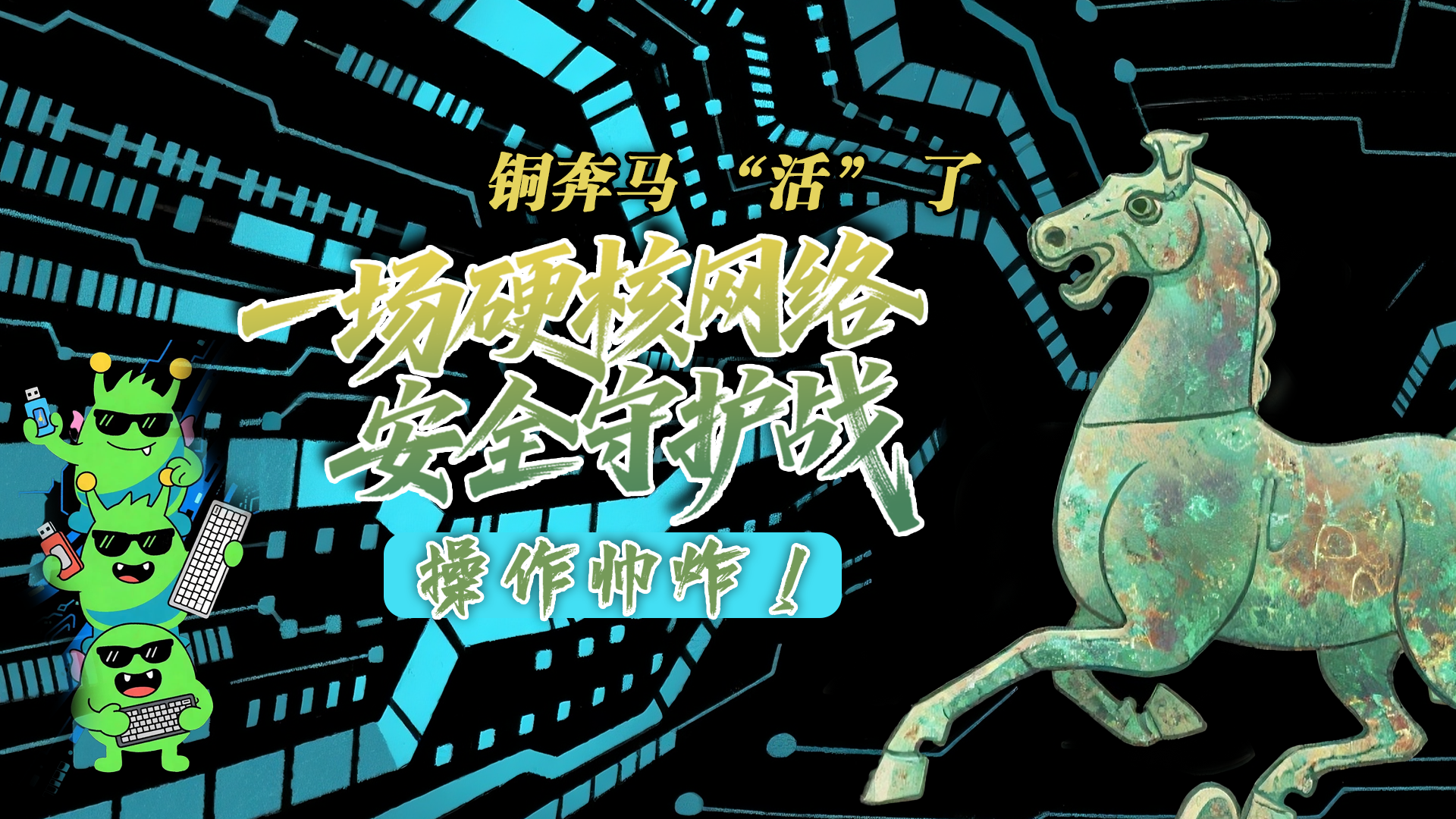 【甘快看】e法耀隴原|AI視頻 銅奔馬 “活” 了！一場硬核網(wǎng)絡(luò)安全守護(hù)戰(zhàn)，操作帥炸！